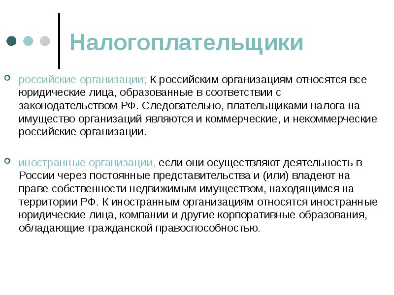 Налогоплательщик юридическое лицо. Плательщиками налога на имущество организаций являются. Налог на имущество организаций налогоплательщики. Налогоплательщиками налога на имущество организаций являются. Не являются плательщиками налога на имущество организаций.