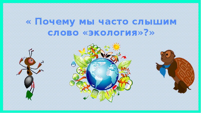 Мы часто слышим слово экология. Почему мы часто слышим слово экология. Почему мы часто слышим слово экология 1 класс. Почему мы часто слышим слово экология рисунок. Проект почему мы часто слышим слово экология.