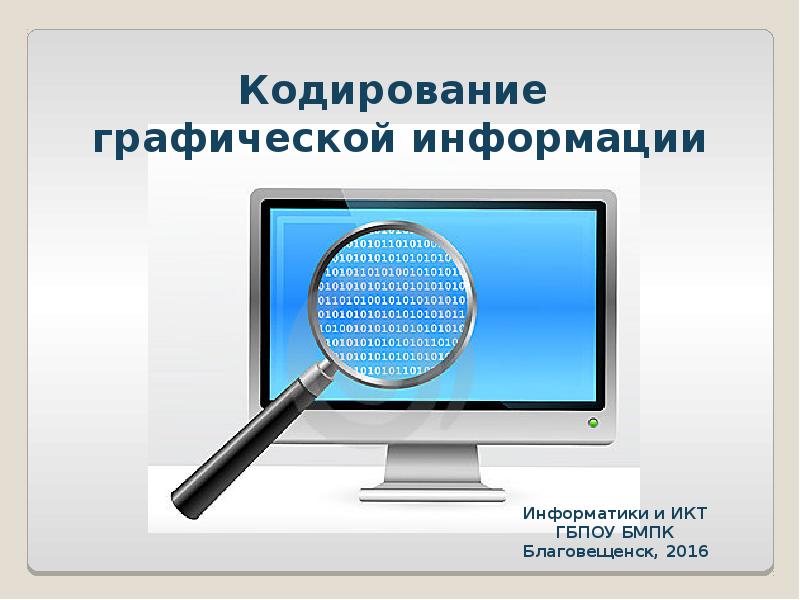 Презентация по информатике кодирование