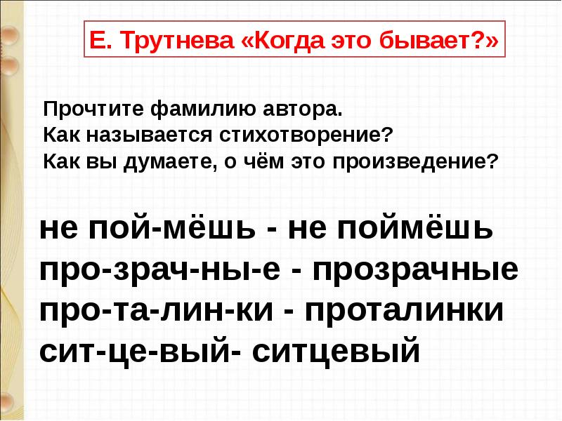 Когда это бывает трутнева 1 класс презентация