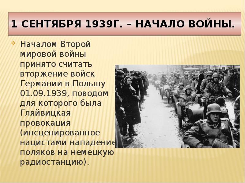 Презентация на тему начало второй мировой войны 10 класс