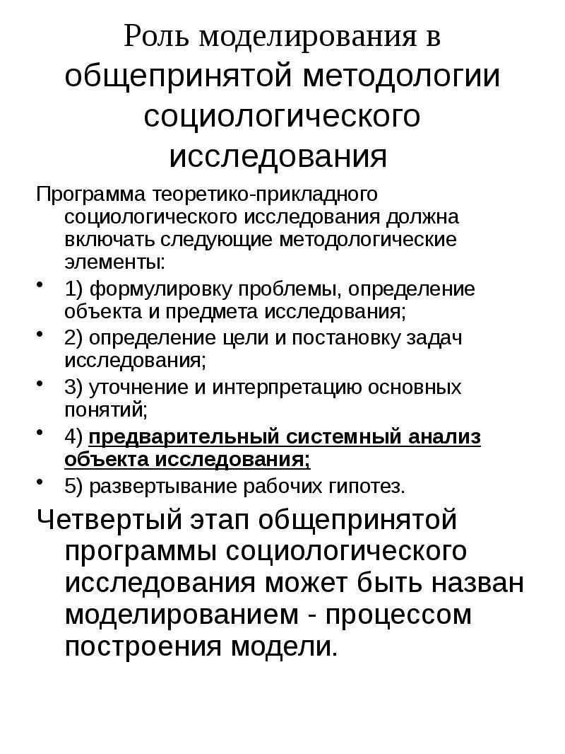 Роль моделирования. Программа прикладного социологического исследования. Роль моделирования в исследовании. Роль моделирования в социологии. Методология социологического исследования.