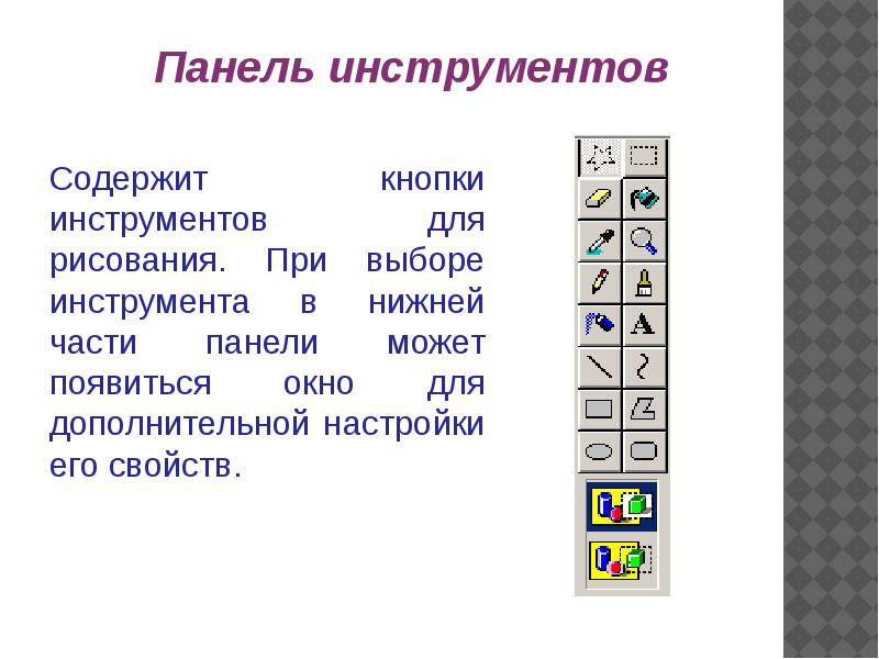 Панель инструментов рисование. Кнопки панели инструментов рисование. Инструменты графического редактора Paint. Что содержит панель инструментов.