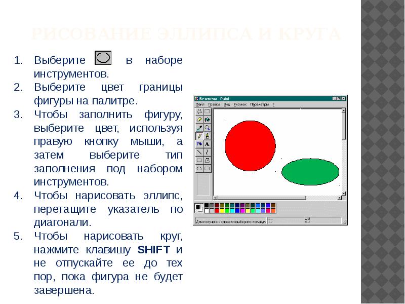 Как нарисовать эллипс в пейнте