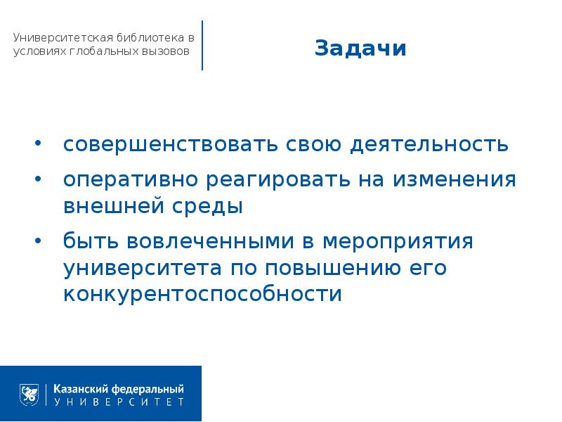 Задача вызов разом. Задача вызов. оперативно реагировать на изменения. цели университетской библиотеки.