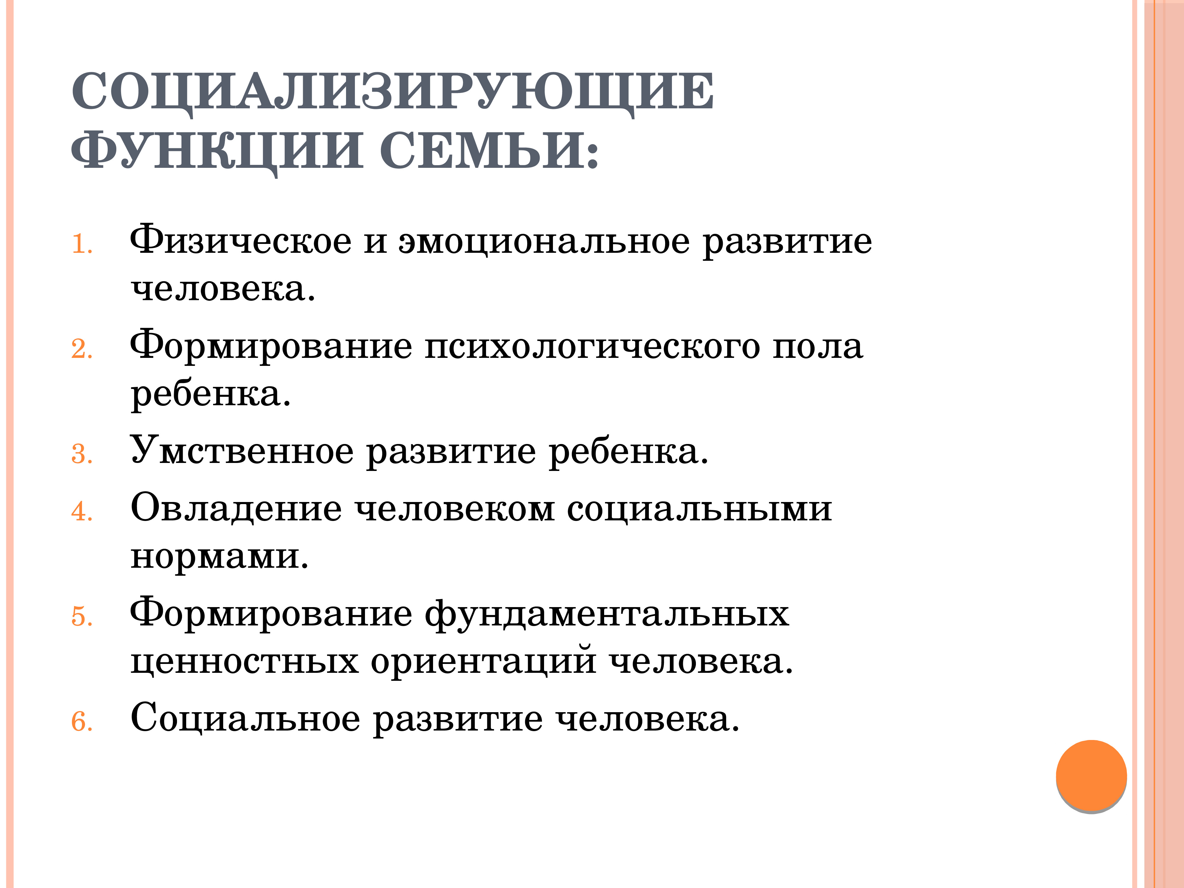 Социализирующая функция семьи. Функции семьи. К социализирующим функциям семьи относятся:. Социально статусная функция семьи.