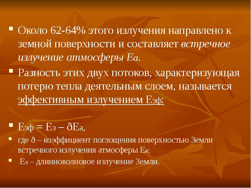 Эффективное излучение. Эффективное излучение деятельной поверхности. Встречное излучение атмосферы. Встречное эффективное излучение. Встречное излучение эффективное излучение.