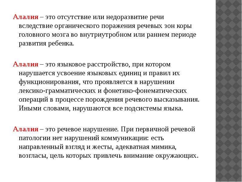 Фактор возникновения алалии. ОНР моторная алалия. Алалия презентация. Речь при алалии. Алалия у детей что это такое.