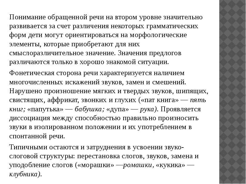 Обращенная речь. Понимание обращенной речи. Уровни понимания обращенной речи. Понимание обращенной речи у детей. Обращенную речь понимает.