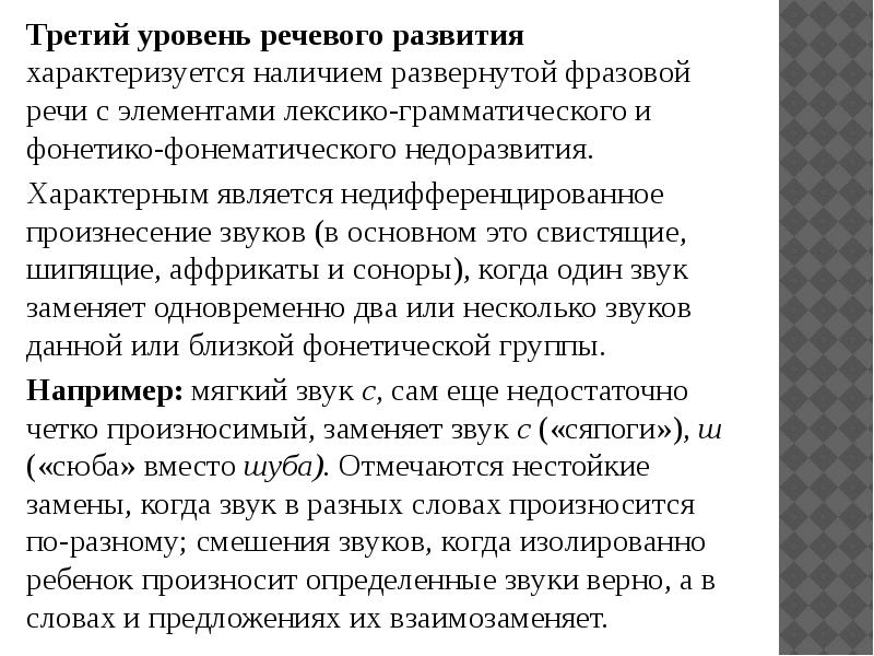 Уровни речи. Третий уровень речевого развития характеризуется. III уровень речевого развития. Второй уровень речевого развития характеризуется. Первый уровень речевого развития характеризуется.