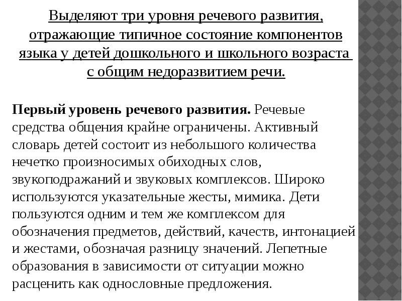 Уровни речи. Уровни речевого развития. Уровни речевого развития детей. Сколько уровней речевого развития выделяют. Авторы выделившие уровни речевого развития.