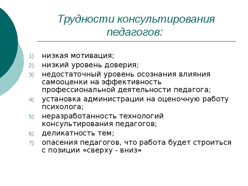 Проблемы начинающих. Трудности в процессе консультирования. Типичные трудности в процессе консультирования. Структура консультирования родителей. Типичные затруднения педагога психолога.