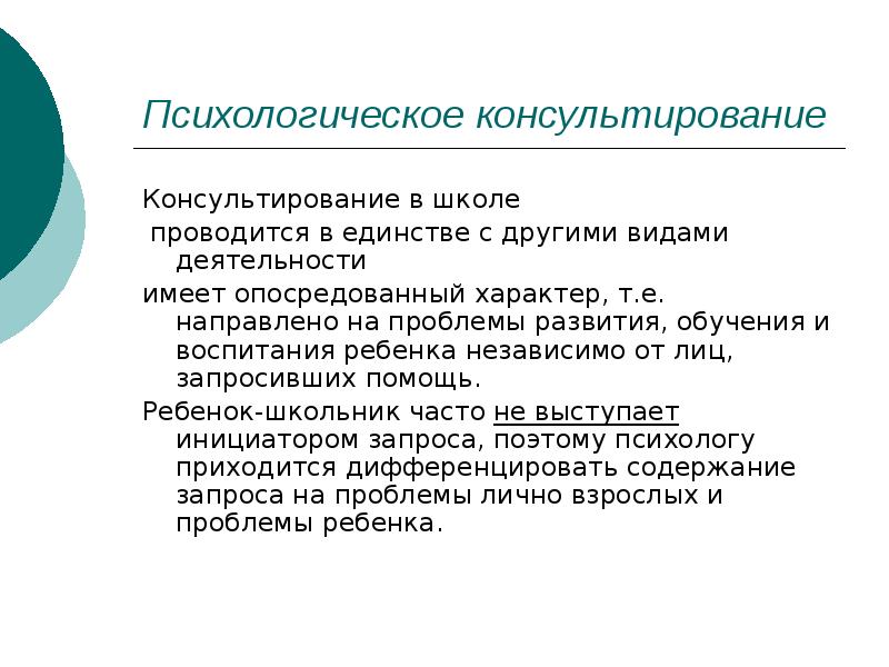 Психологическое консультирование презентация