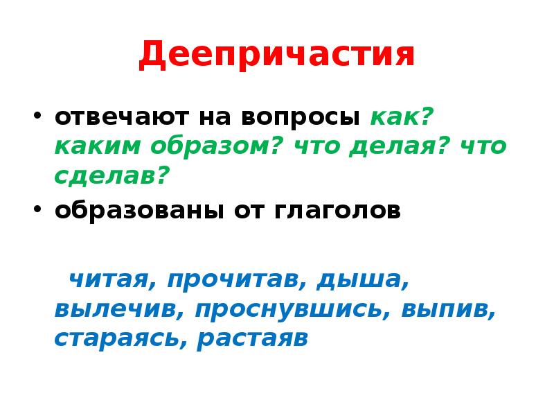 Каким образом что ответить. Деепричастие отвечает на вопросы. Депречастя отвечают на в. Предложения с вопросом как каким образом. Предложение с вопросом каким образом.