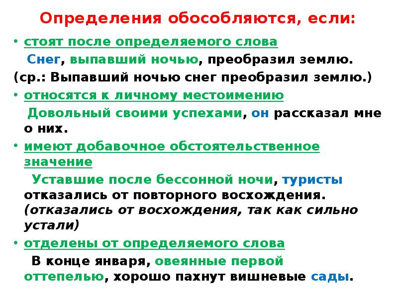 Предложение стоящее после определяемого слова. После определяемого слова обособляются. Обособленные члены предложения личные местоимения. Определение обособляется если стоит после определяемого слова. Члены обособляются если.