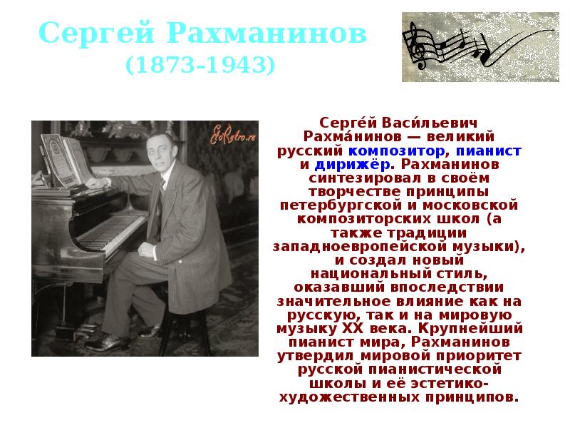 Сергей Васильевич Рахманинов-композитор пианист дирижёр-родился