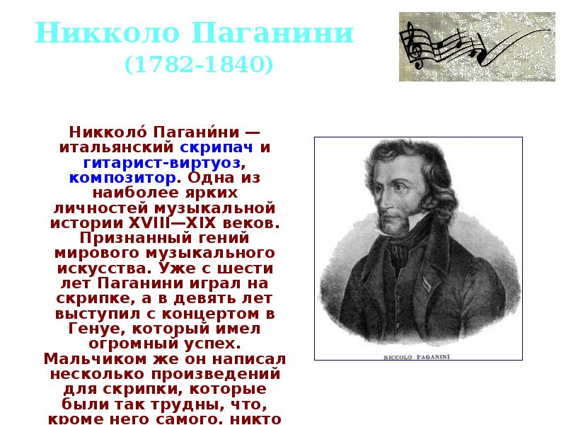 Стих о паганини. Итальянский композитор Паганини. Никколо Паганини - музыкант. Никколо Паганини итальянский скрипач. Интересные факты о Паганини.