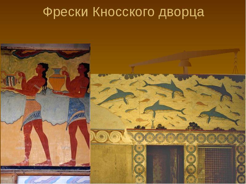 Откуда мы знаем об этих играх. Микенская культура Кносский дворец. Кносский дворец фреска пляска. Крито-Микенская культура фрески меноский дворец. Фрески армия Кносского дворца.