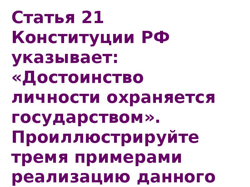 Достоинство личности охраняется. Достоинство личности охраняется государством примеры. Конституция РФ достоинство личности охраняется государством. Почему достоинство личности охраняется государством. Достоинство личности охраняется государством 3 примера.