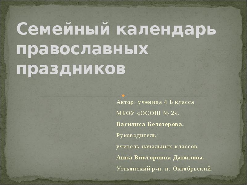 Проект календарь семейных праздников 4 класс