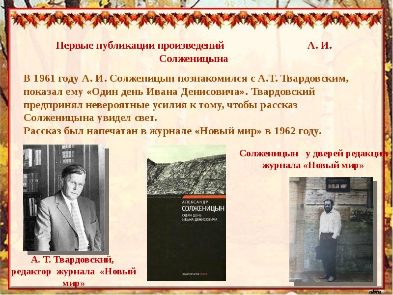 Жизнь и творчество солженицына таблица. Первые публикации Солженицына. Биография Солженицына презентация.