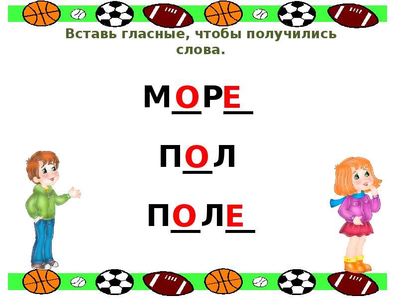 Вставь гласные, чтобы получились слова.