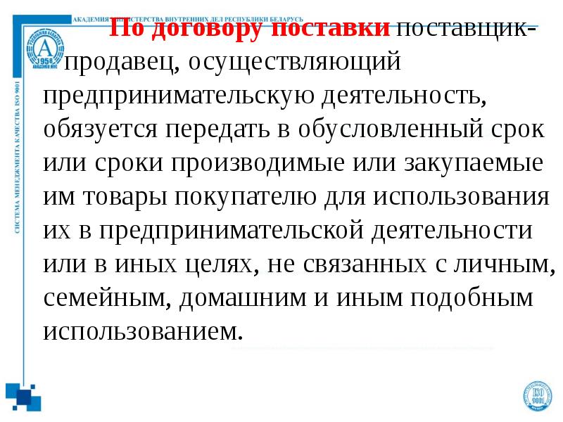 Договор 9. Договор по которому продавец осуществляющий предпринимательскую. Обусловлены сроки. Договор поставки предпринимательское право вопросы.