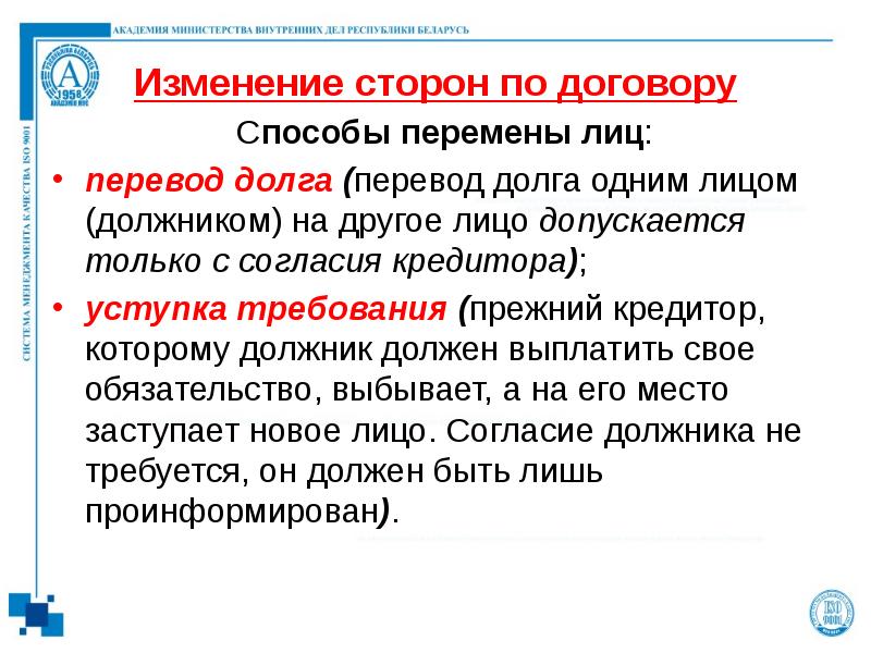 Изменение перевод. Смена стороны в договоре. Перемена стороны в договоре. Договорной метод. Перевод долга допускается.