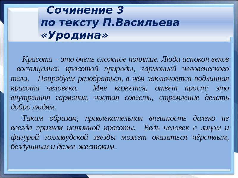 Сочинение в чем заключается. Истинная красота человека. Подлинная красота человека. Понятие красоты человека. Вывод истинная красота человека.