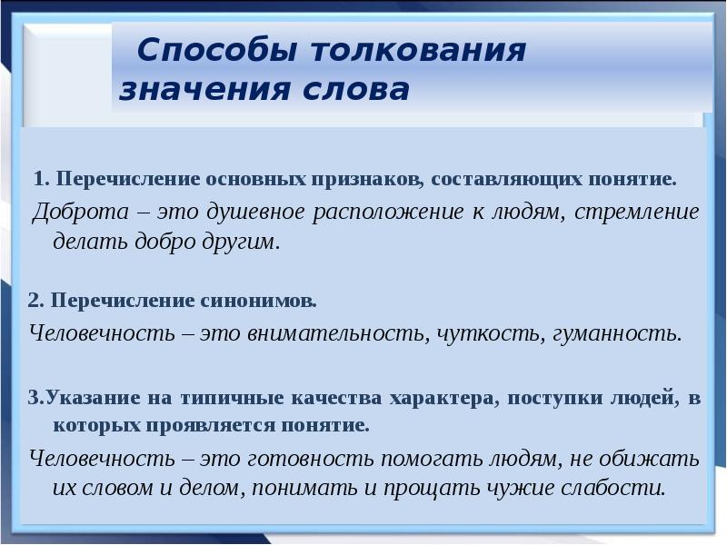 Был получен синоним. Синонимы к слову человечность. Человечность синоним. Перечисление синоним. Способы толкования значения слов ОГЭ русский.