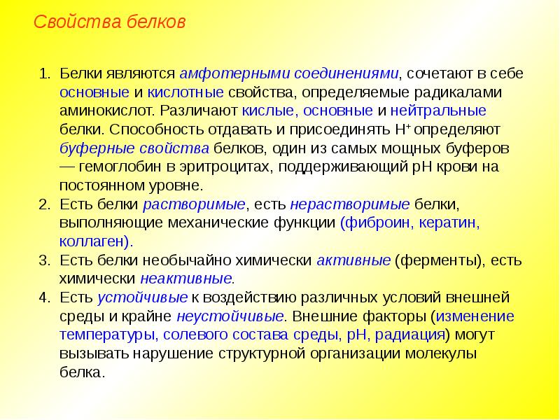 Свойства белков в природе. Кислые основные и нейтральные белки. Белки основного и кислотного характера. Свойства белков. Белки основного и кислого характера примеры.