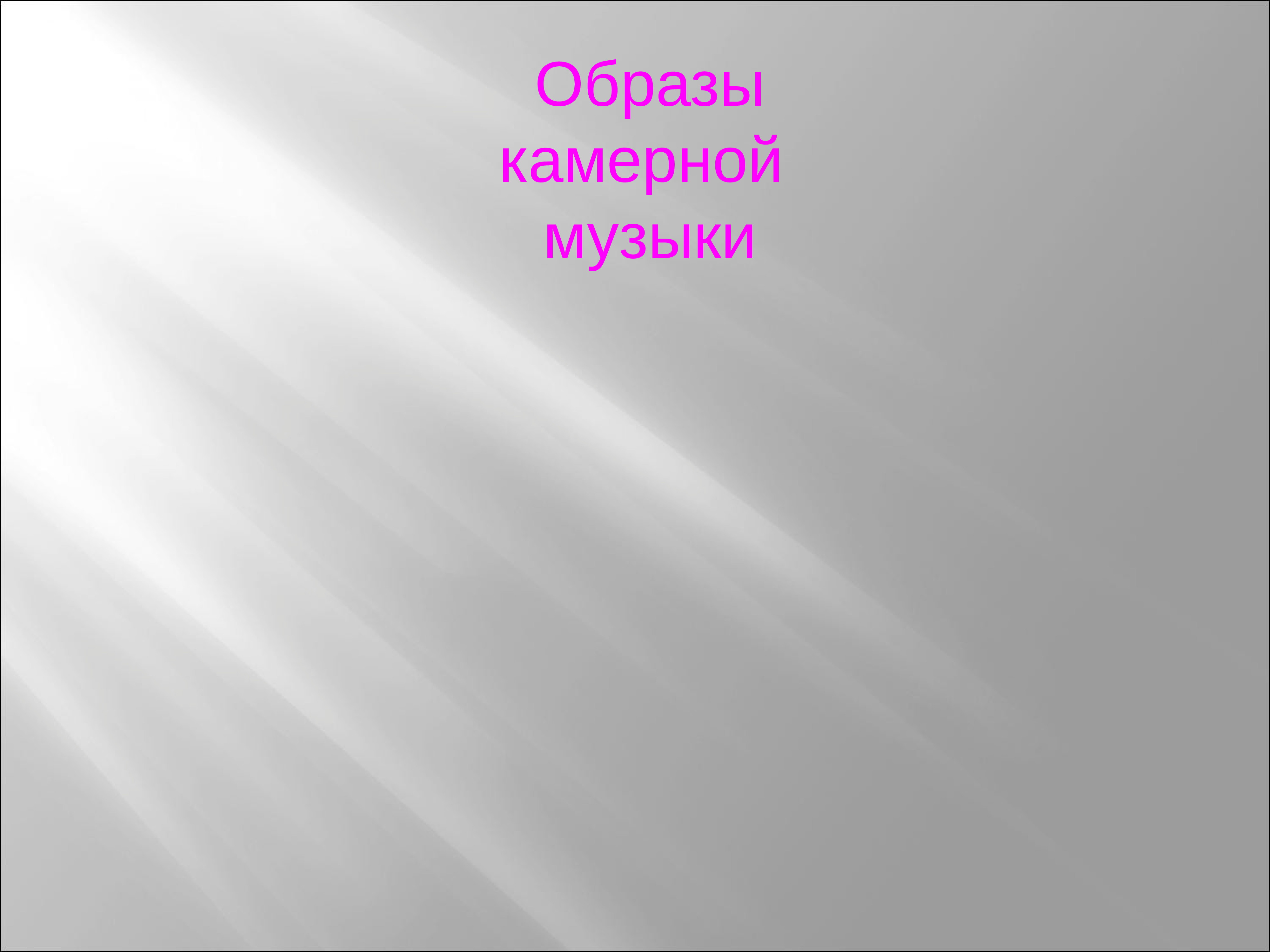 Музыка 6 класс образы камерной музыки. Образы камерной музыки. Образы камерной музыки 6 класс. Мир образов камерной музыки. Образы камерной музыки 7 класс.