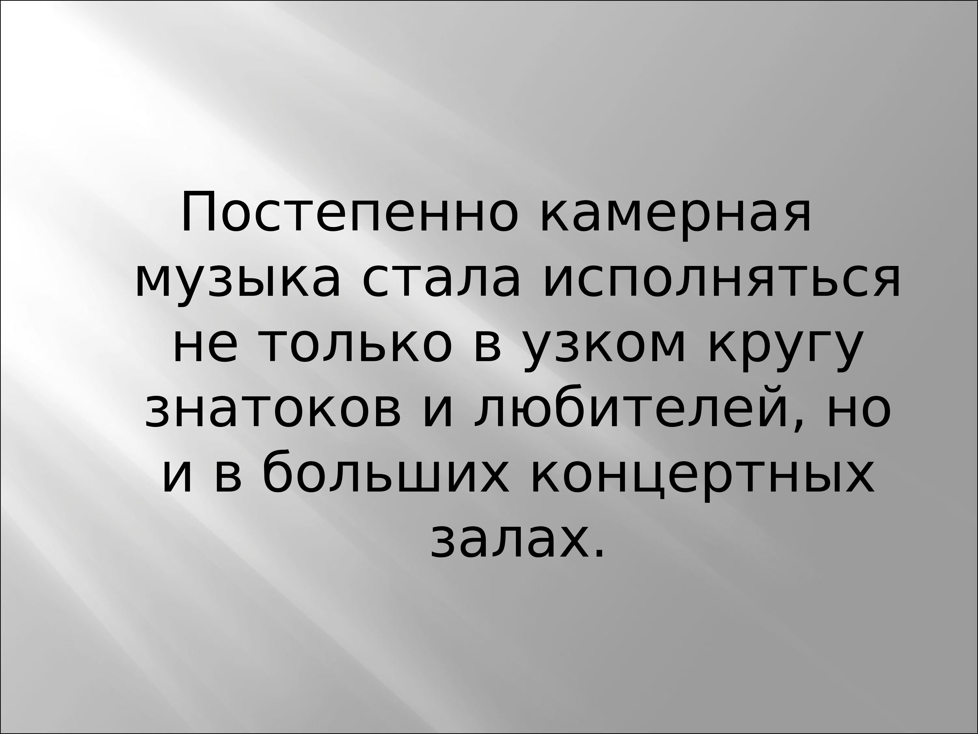 Образы камерной музыки