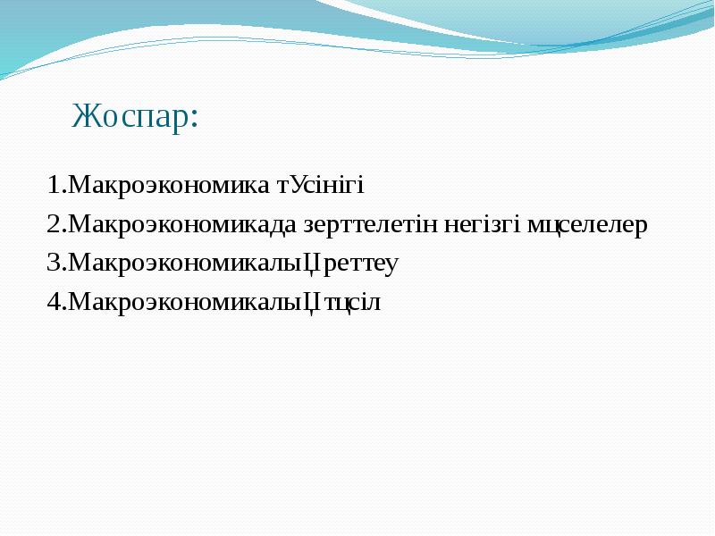 Презентации по макроэкономике для студентов