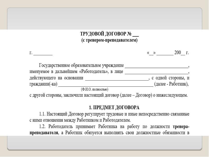 Трудовой договор с педагогическим работником образец