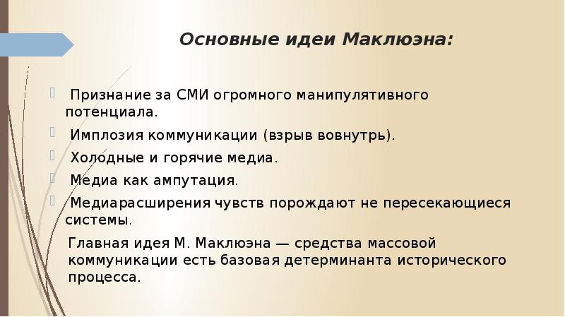 М путем работы. Основные идеи Маклюэна. М Маклюэн основные идеи. Холодные и горячие средства коммуникации. Маклюэн теория коммуникации.