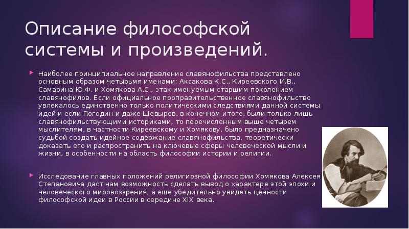 Славянофильство приведите один исторический факт. Описание это в философии. Славянофильство образ. Предпосылки возникновения славянофильства. Предпосылки появления славянофильства и западничества.