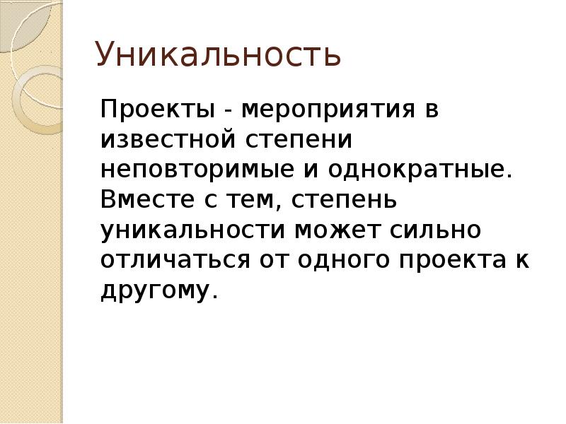 Уникальность проекта это свойство