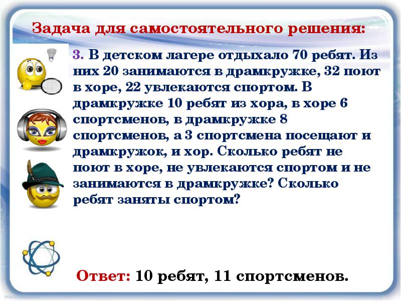 В трех седьмых классах. В детском лагере отдыхало 70 ребят. В детском лагере отдыхало 70 ребят из них 20 занимаются. В детском лагере отдыхало 70 ребят из них 20 занимаются в драмкружке 32. В детском лагере отдыхало 70.