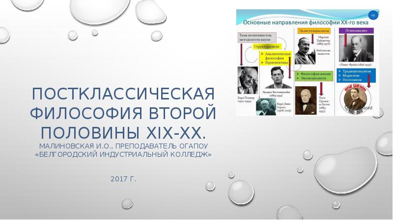 Постклассическая философия презентация