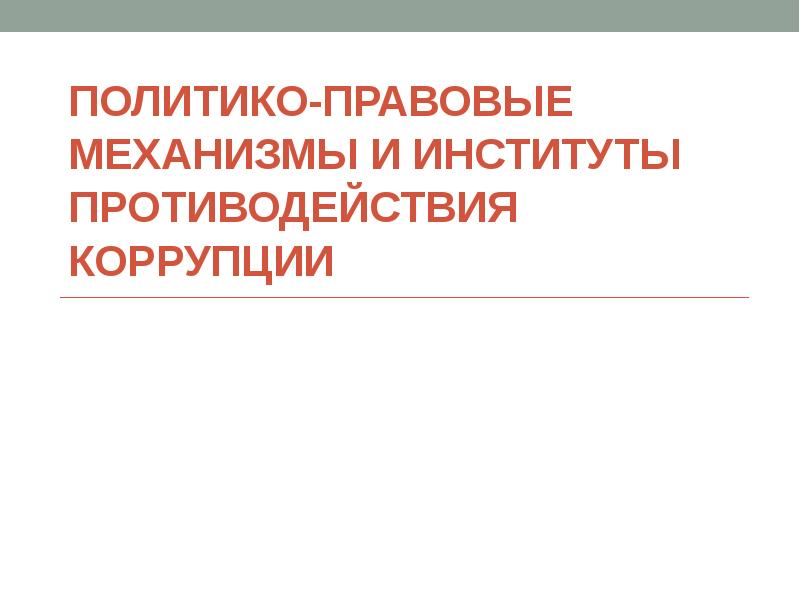 Правовые институты противодействия коррупции