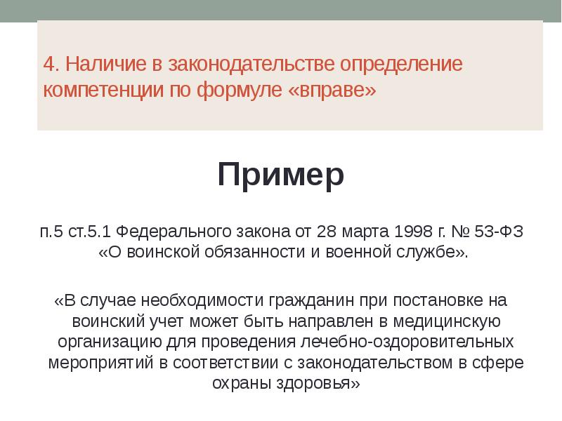 определение компетенции по формуле «вправе». первая группа коррупциогенных факторов. определение компетенции по формуле вправе. группы коррупциогенных факторов. к коррупциогенным факторам относятся.