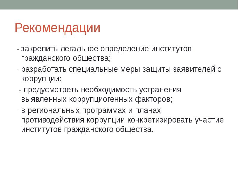 Легальная дефиниция. Институты гражданского общества в противодействии коррупции. Гражданский институт определение. Коррупциогенные факторы картинки для презентации.