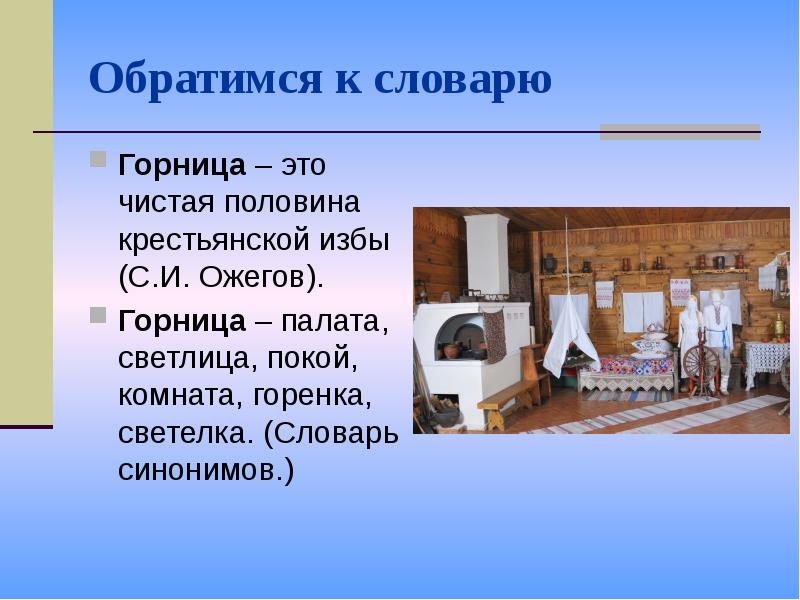 Чистая половина крестьянской избы комната