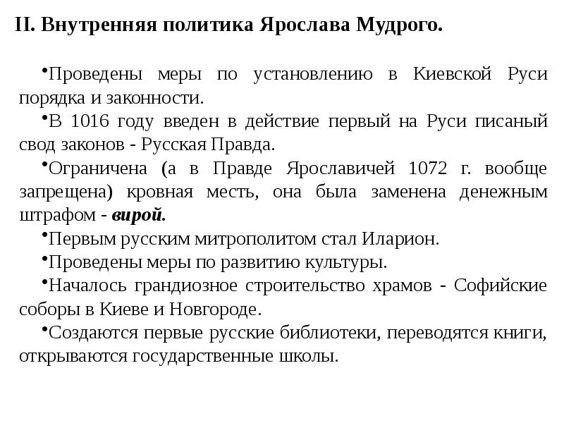 Расцвет руси. Расцвет Киевской Руси при Ярославе мудром. Расцвет древней Руси. Ярослав Мудрый. «Русская правда».. Политика Ярослава Мудрого Расцвет древнерусского государства. Причина расцвета древней Руси при Ярославе мудром.