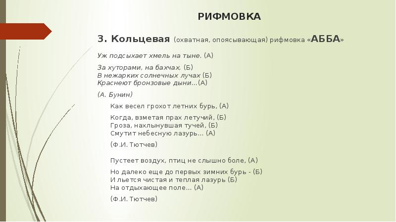 Виды опоясывающей рифмовки. Кольцевой способ рифмовки. Абба рифмовка. Вид рифмовки абба. Кольцевая рифмовка в стихотворении.