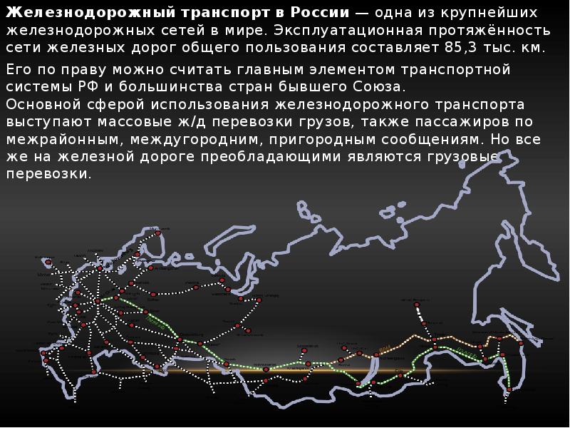 Особенности железных дорог