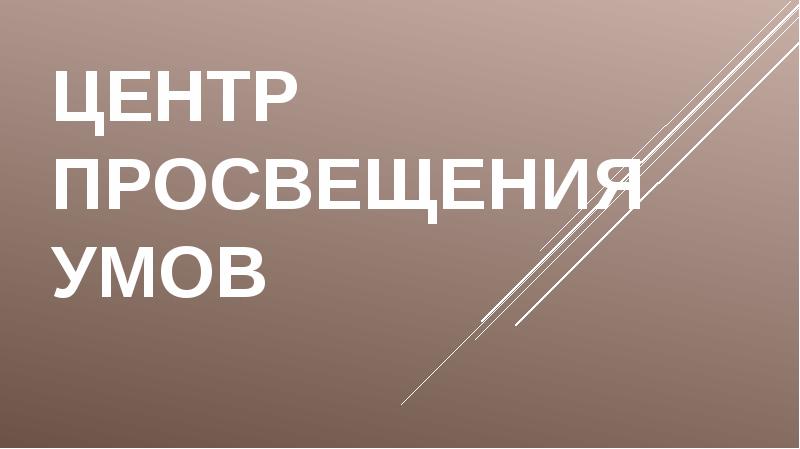 Просвещение ума. Центр Просвещения умов 7 класс.