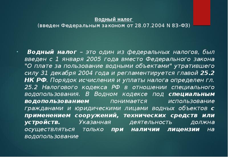 Кто платит водный налог. Водный налог. Ввводный налог \. Воонвй налог. Налогоплательщики водного налога.