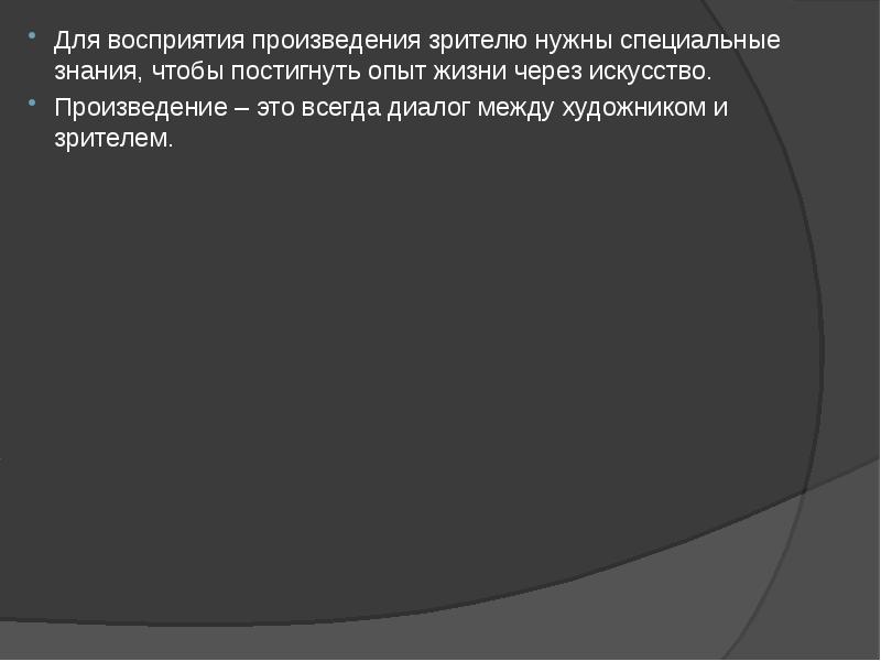 Произведение зритель. Восприятие произведений искусства 1 класс.